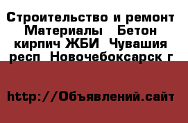 Строительство и ремонт Материалы - Бетон,кирпич,ЖБИ. Чувашия респ.,Новочебоксарск г.